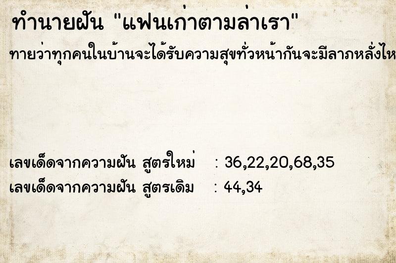 ทำนายฝัน แฟนเก่าตามล่าเรา