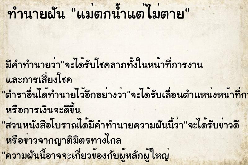 ทำนายฝัน แม่ตกน้ำแต่ไม่ตาย