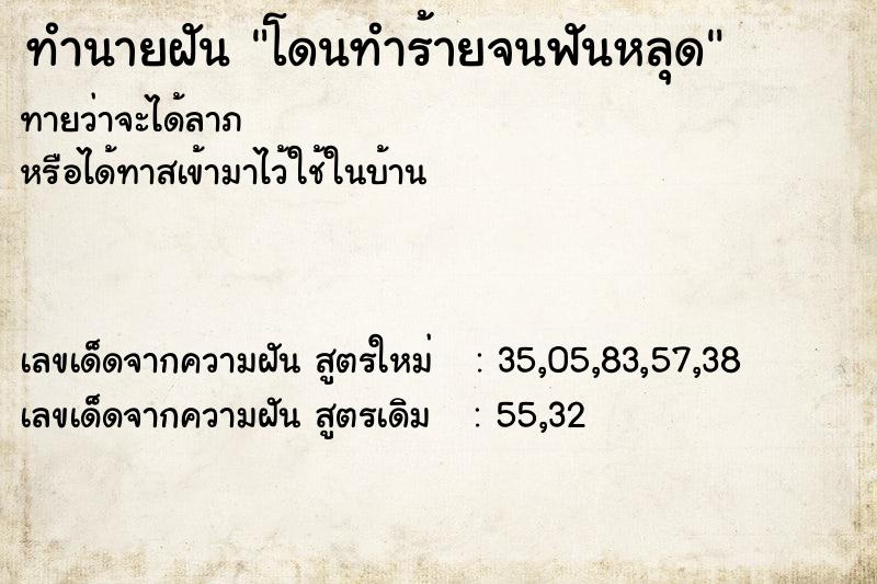 ทำนายฝัน โดนทำร้ายจนฟันหลุด