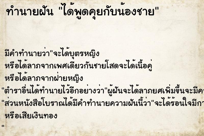 ทำนายฝัน ได้พูดคุยกับน้องชาย