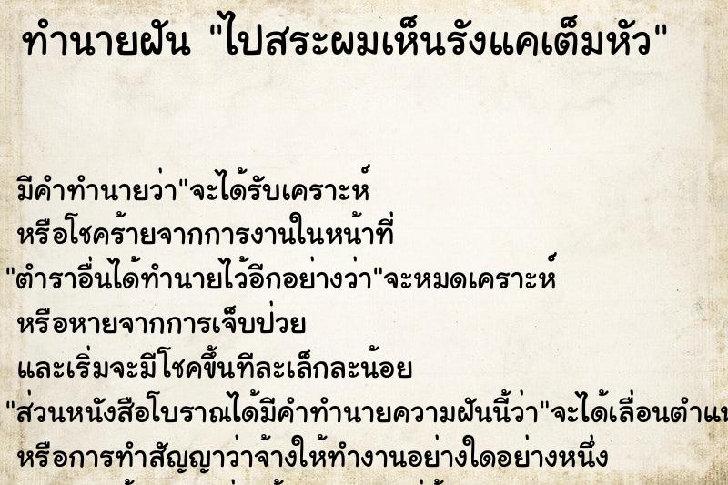 ทำนายฝัน ไปสระผมเห็นรังแคเต็มหัว