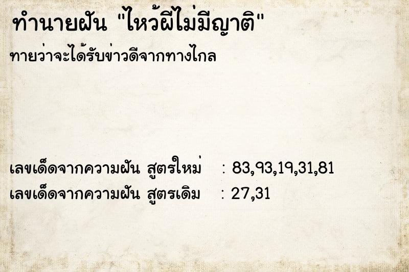 ทำนายฝัน ไหว้ผีไม่มีญาติ