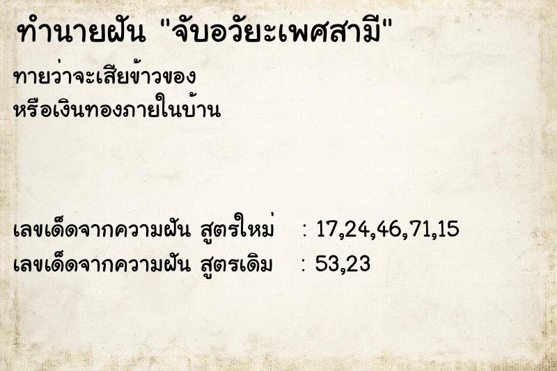 ทำนายฝัน จับอวัยะเพศสามี