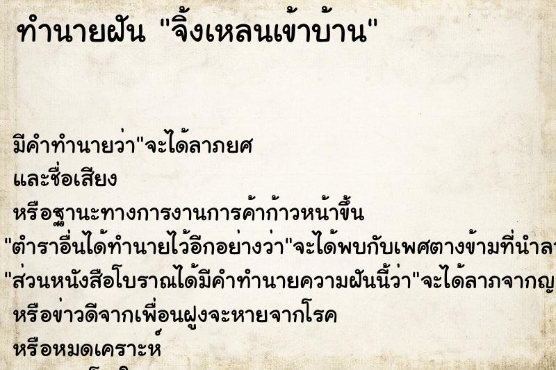 ทำนายฝัน จิ้งเหลนเข้าบ้าน  เลขนำโชค 