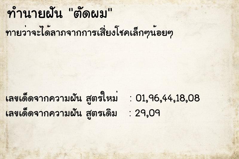 ทำนายฝัน ตัดผม  เลขนำโชค 