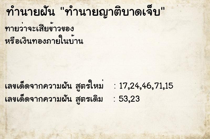 ทำนายฝัน ทำนายญาติบาดเจ็บ