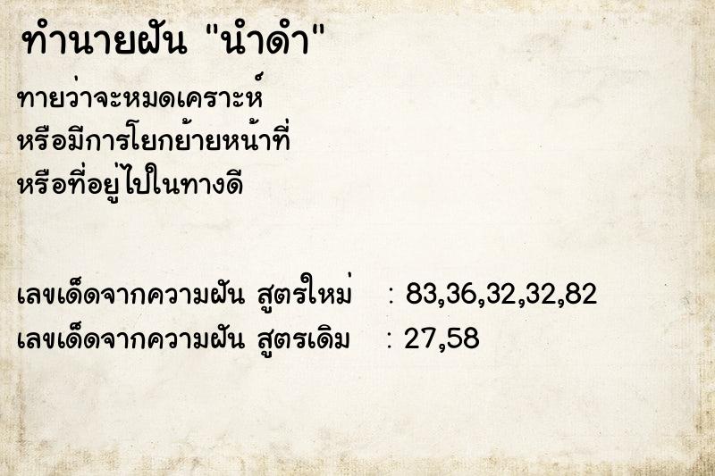 ทำนายฝัน นำดำ