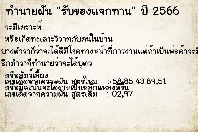 ทำนายฝัน รับของแจกทาน  เลขนำโชค 