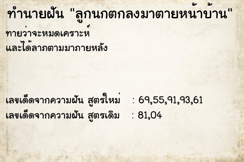 ทำนายฝัน ลูกนกตกลงมาตายหน้าบ้าน