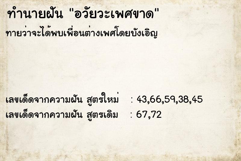 ทำนายฝัน อวัยวะเพศขาด