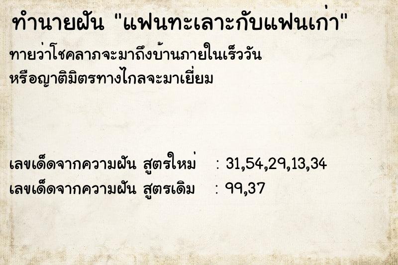 ทำนายฝัน แฟนทะเลาะกับแฟนเก่า