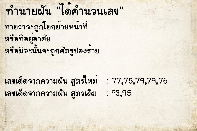 ทำนายฝัน ได้คำนวนเลข