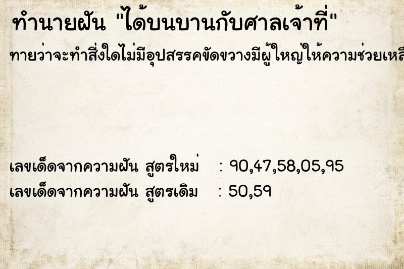 ทำนายฝัน ได้บนบานกับศาลเจ้าที่