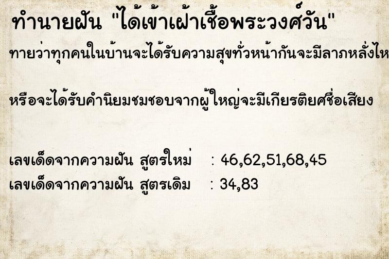 ทำนายฝัน ได้เข้าเฝ้าเชื้อพระวงศ์วัน