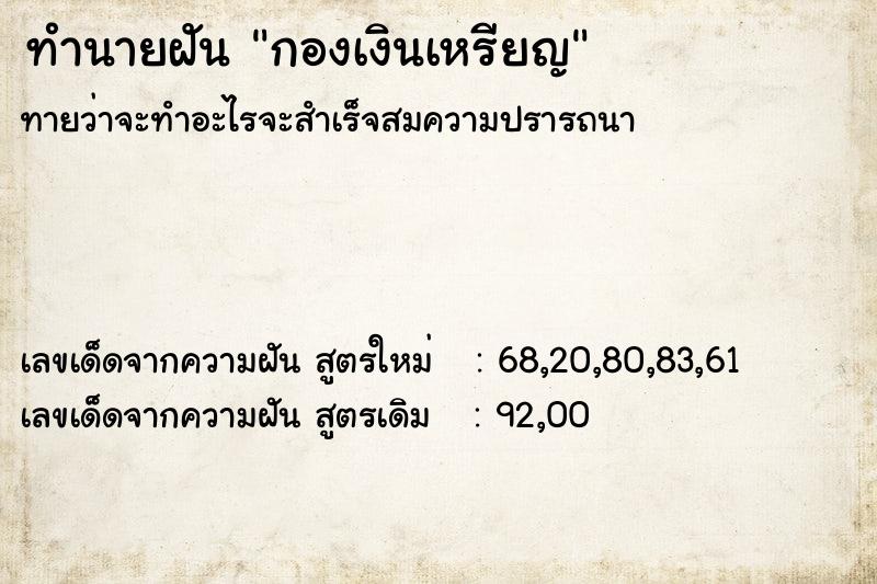 ทำนายฝัน กองเงินเหรียญ