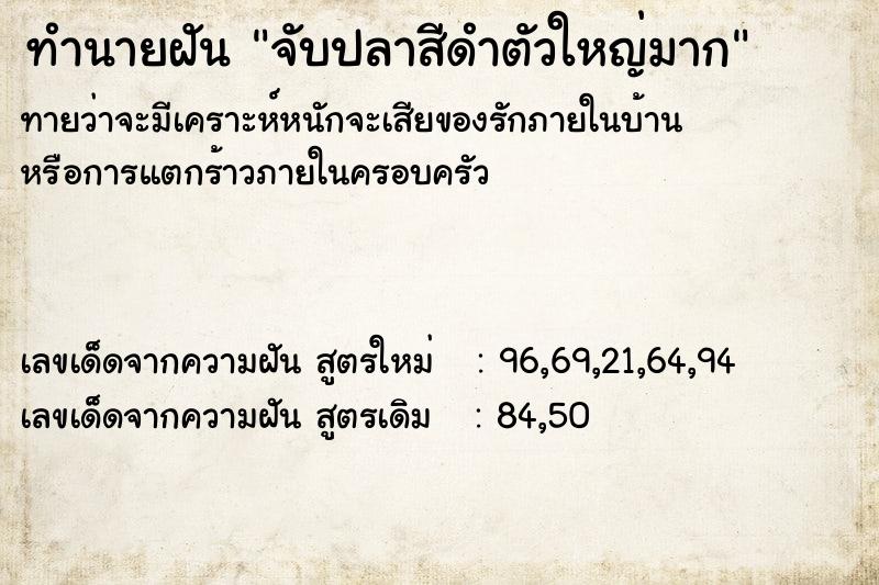 ทำนายฝัน จับปลาสีดำตัวใหญ่มาก