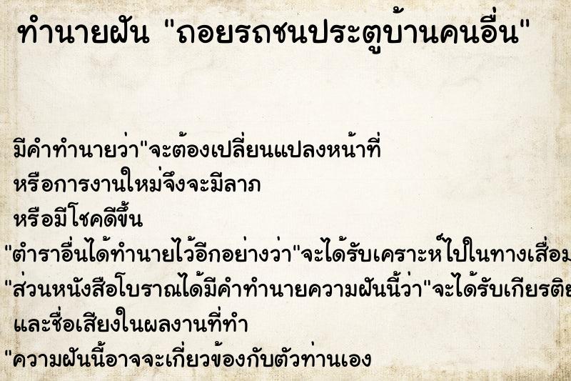 ทำนายฝัน ถอยรถชนประตูบ้านคนอื่น