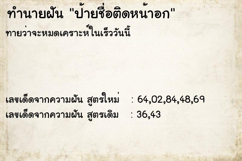 ทำนายฝัน ป้ายชื่อติดหน้าอก  เลขนำโชค 