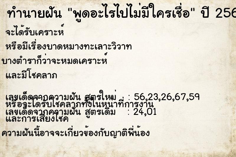 ทำนายฝัน พูดอะไรไปไม่มีใครเชื่อ  เลขนำโชค 