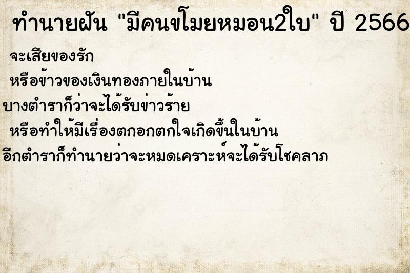 ทำนายฝัน มีคนขโมยหมอน2ใบ