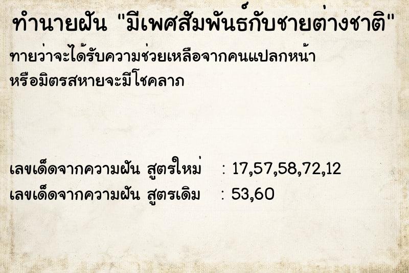 ทำนายฝัน มีเพศสัมพันธ์กับชายต่างชาติ