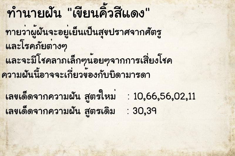 ทำนายฝัน เขียนคิ้วสีแดง ตำราโบราณ แม่นที่สุดในโลก