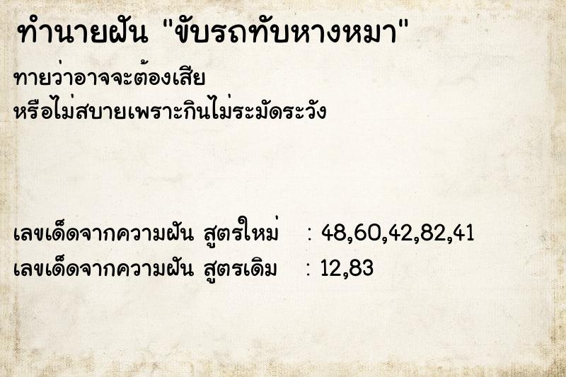 ทำนายฝัน ขับรถทับหางหมา