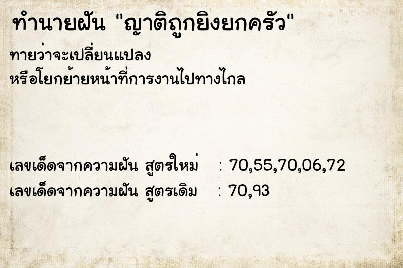 ทำนายฝัน ญาติถูกยิงยกครัว