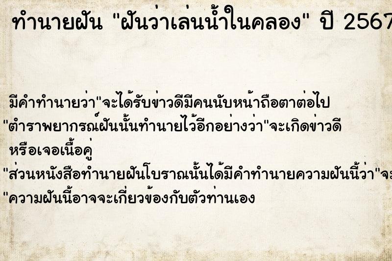 ทำนายฝัน ฝันว่าเล่นน้ำในคลอง  เลขนำโชค 