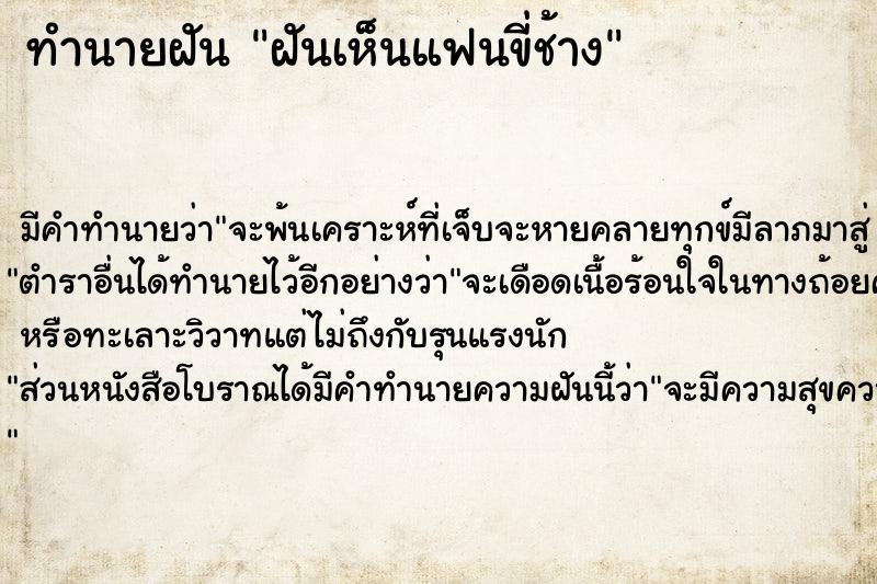 ทำนายฝัน ฝันเห็นแฟนขี่ช้าง