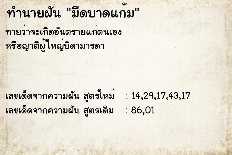 ทำนายฝัน มีดบาดแก้ม