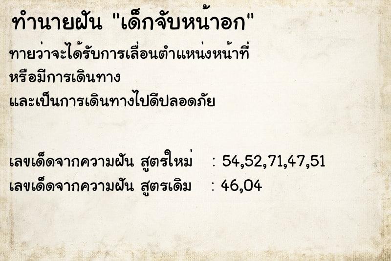 ทำนายฝัน เด็กจับหน้าอก