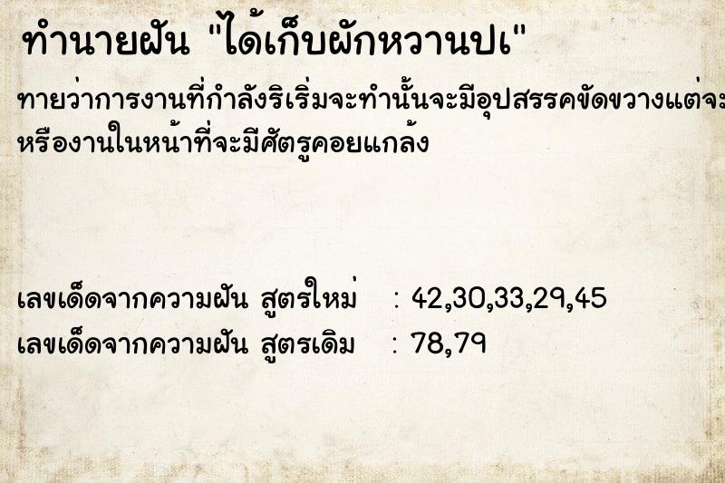 ทำนายฝัน ได้เก็บผักหวานปà