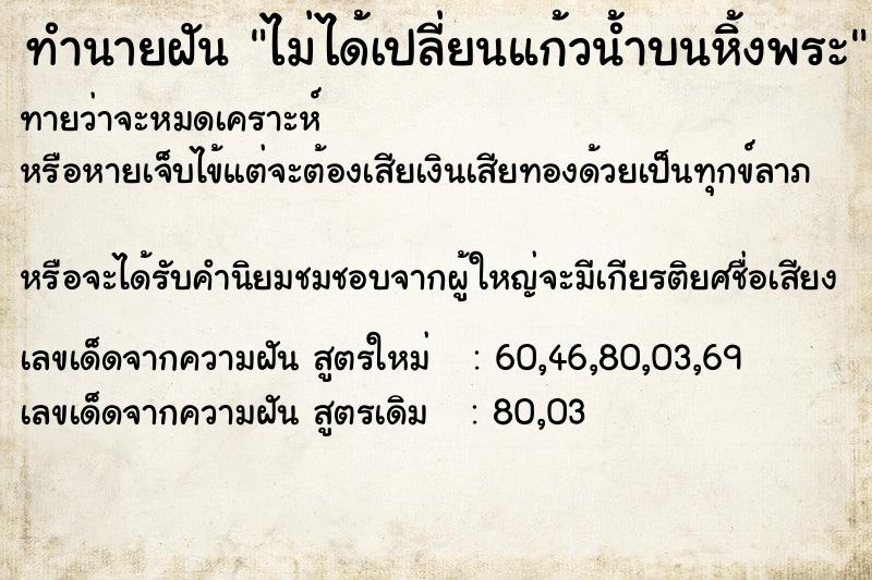 ทำนายฝัน ไม่ได้เปลี่ยนแก้วน้ำบนหิ้งพระ