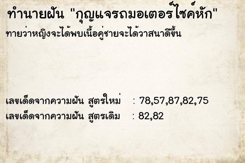 ทำนายฝัน กุญแจรถมอเตอร์ไซค์หัก