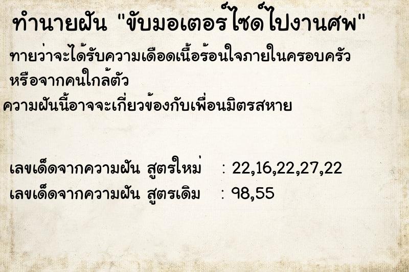 ทำนายฝัน ขับมอเตอร์ไซด์ไปงานศพ