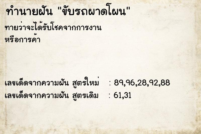 ทำนายฝัน ขับรถผาดโผน