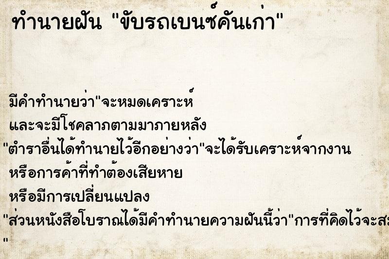 ทำนายฝัน ขับรถเบนซ์คันเก่า