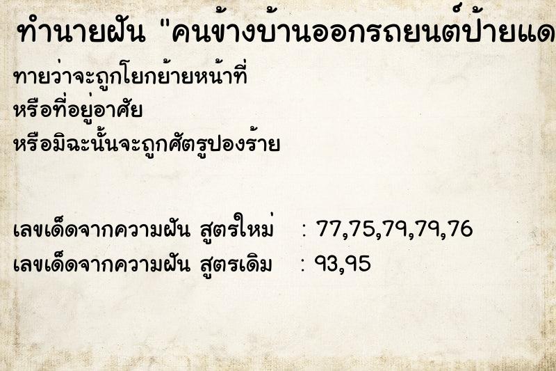 ทำนายฝัน คนข้างบ้านออกรถยนต์ป้ายแดง