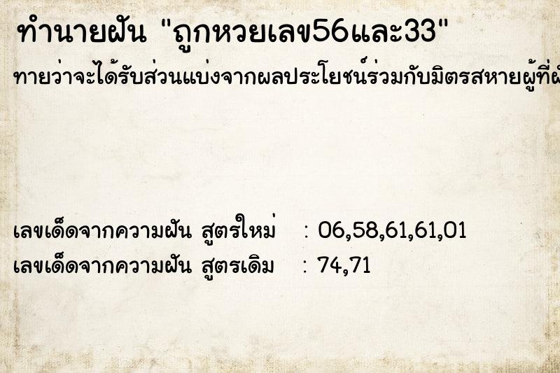 ทำนายฝัน ถูกหวยเลข56และ33