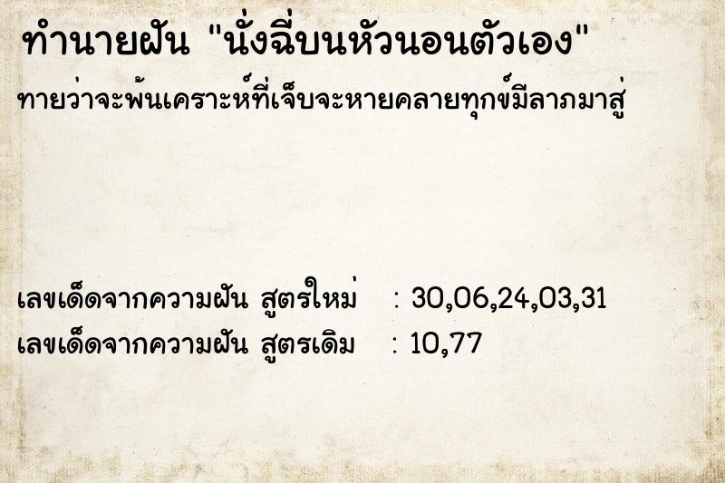 ทำนายฝัน นั่งฉี่บนหัวนอนตัวเอง  เลขนำโชค 