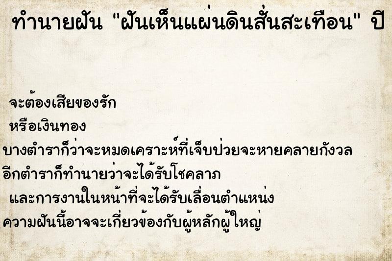 ทำนายฝัน ฝันเห็นแผ่นดินสั่นสะเทือน