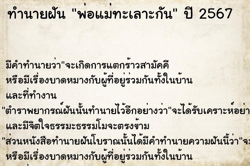 ทำนายฝัน #ทำนายฝัน #พ่อแม่ทะเลาะกัน  เลขนำโชค 