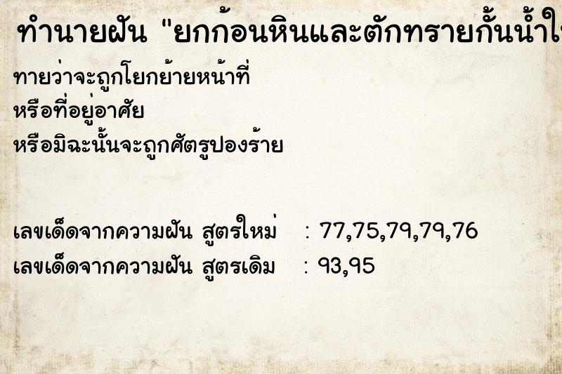 ทำนายฝัน ยกก้อนหินและตักทรายกั้นน้ำในลำคลอง  เลขนำโชค 