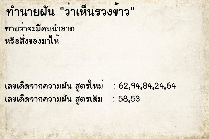 ทำนายฝัน ว่าเห็นรวงข้าว