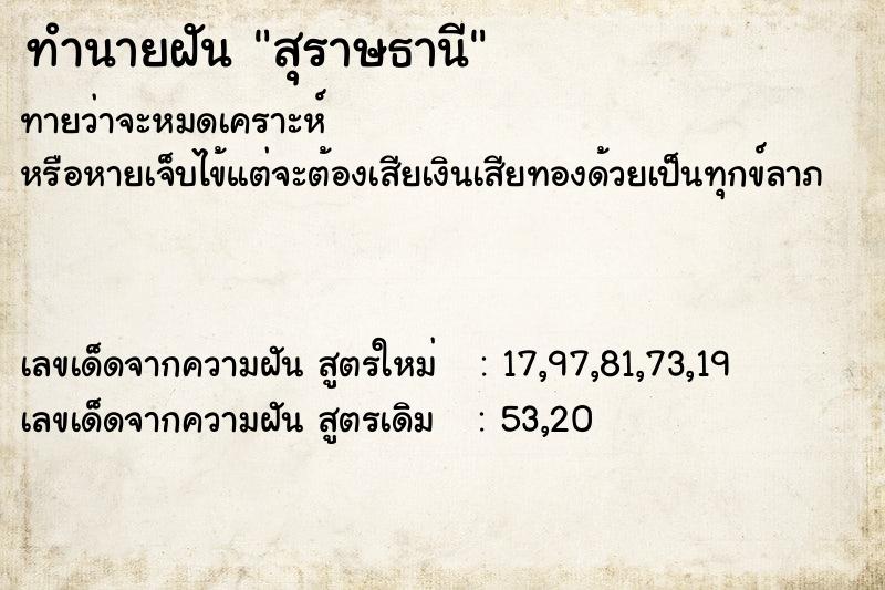 ทำนายฝัน สุราษธานี