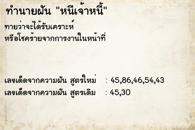 ทำนายฝัน หนีเจ้าหนี้