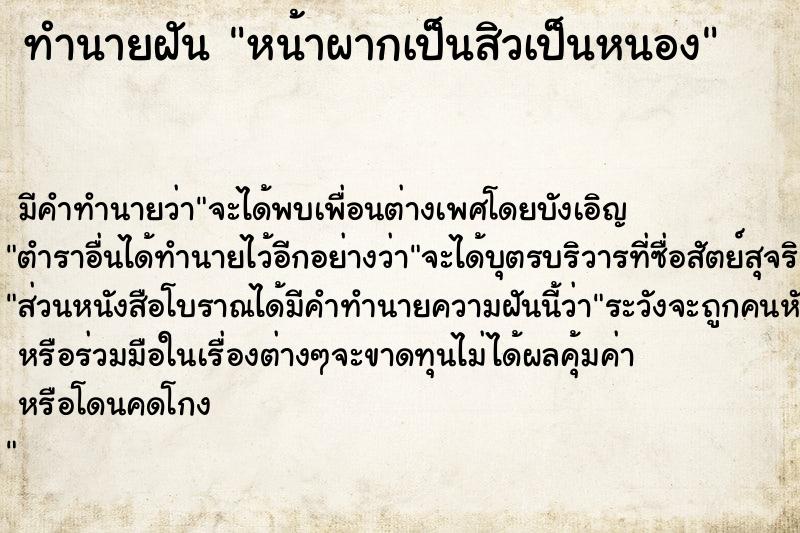 ทำนายฝัน หน้าผากเป็นสิวเป็นหนอง