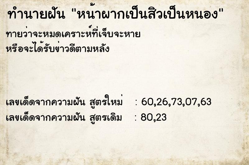 ทำนายฝัน หน้าผากเป็นสิวเป็นหนอง  เลขนำโชค 