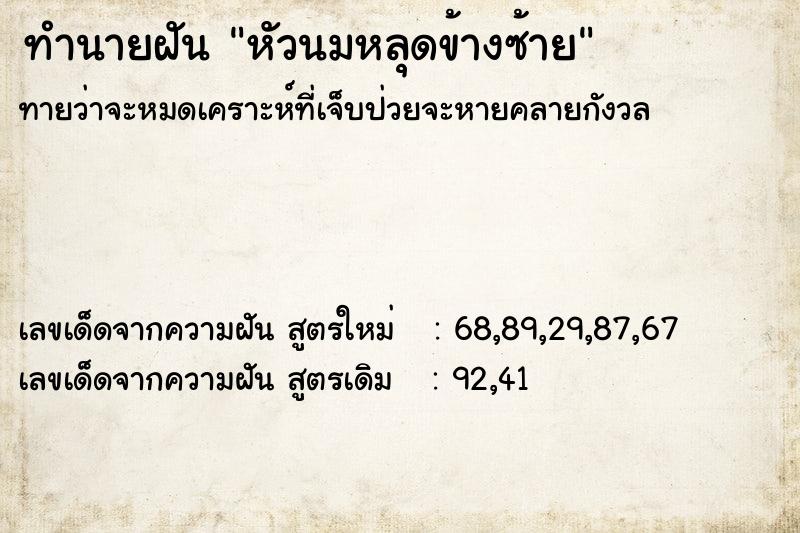 ทำนายฝัน หัวนมหลุดข้างซ้าย  เลขนำโชค 